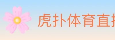 虎扑体育直播 Logo